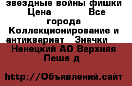  звездные войны фишки › Цена ­ 1 000 - Все города Коллекционирование и антиквариат » Значки   . Ненецкий АО,Верхняя Пеша д.